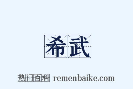 希武是什么意思的图片